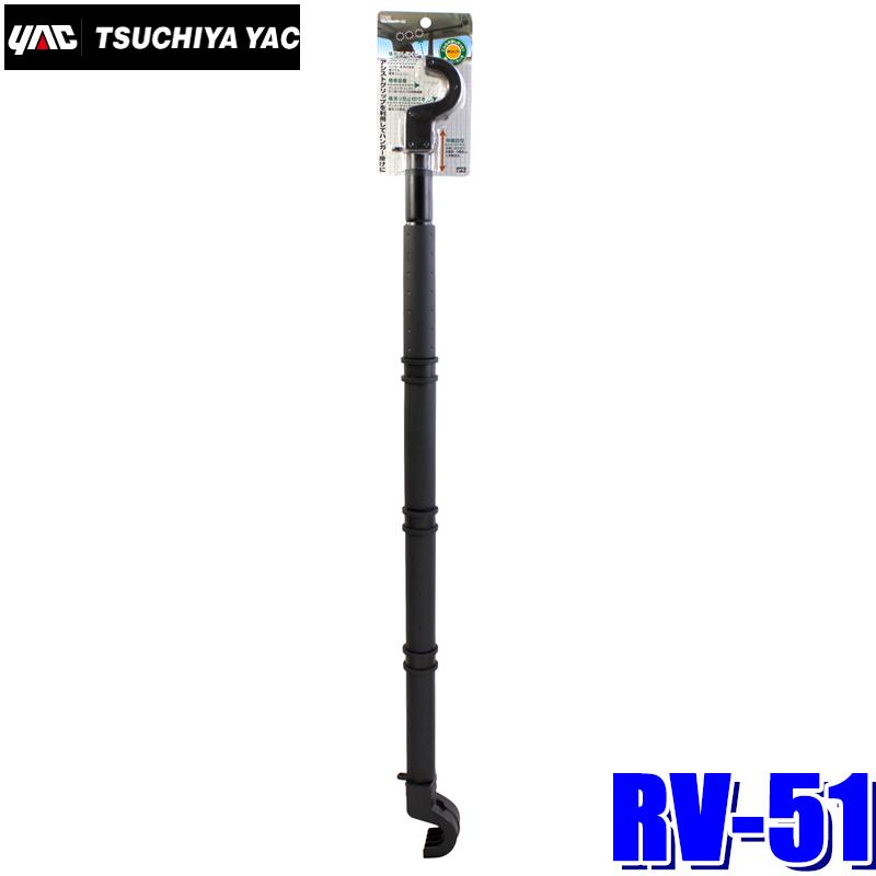 RV-51 槌屋ヤック アシストグリップ用マルチグリップバー ブラック 約85〜140cm伸縮 耐荷重最大約5kg｜andrive