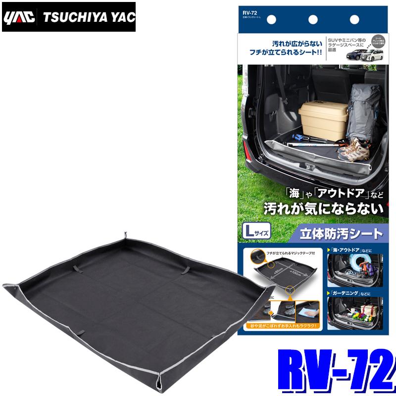 Rv 72 槌屋ヤック 立体トランクシートlサイズ Suv ミニバン用 Yac Rv72 アンドライブ 通販 Yahoo ショッピング