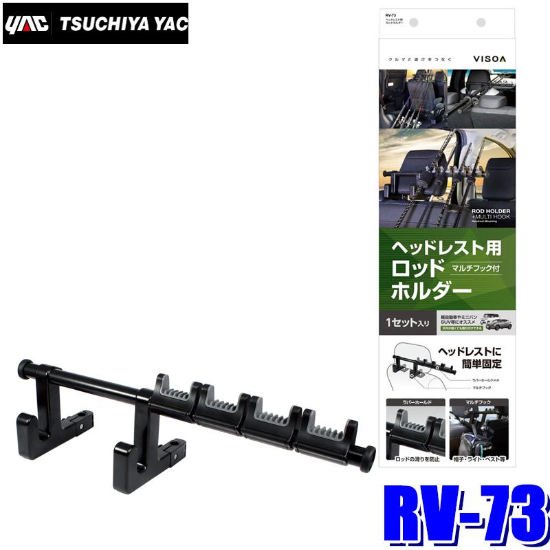 Rv 73 槌屋ヤック ヘッドレスト用ロッドホルダー Yac Rv73 アンドライブ 通販 Yahoo ショッピング