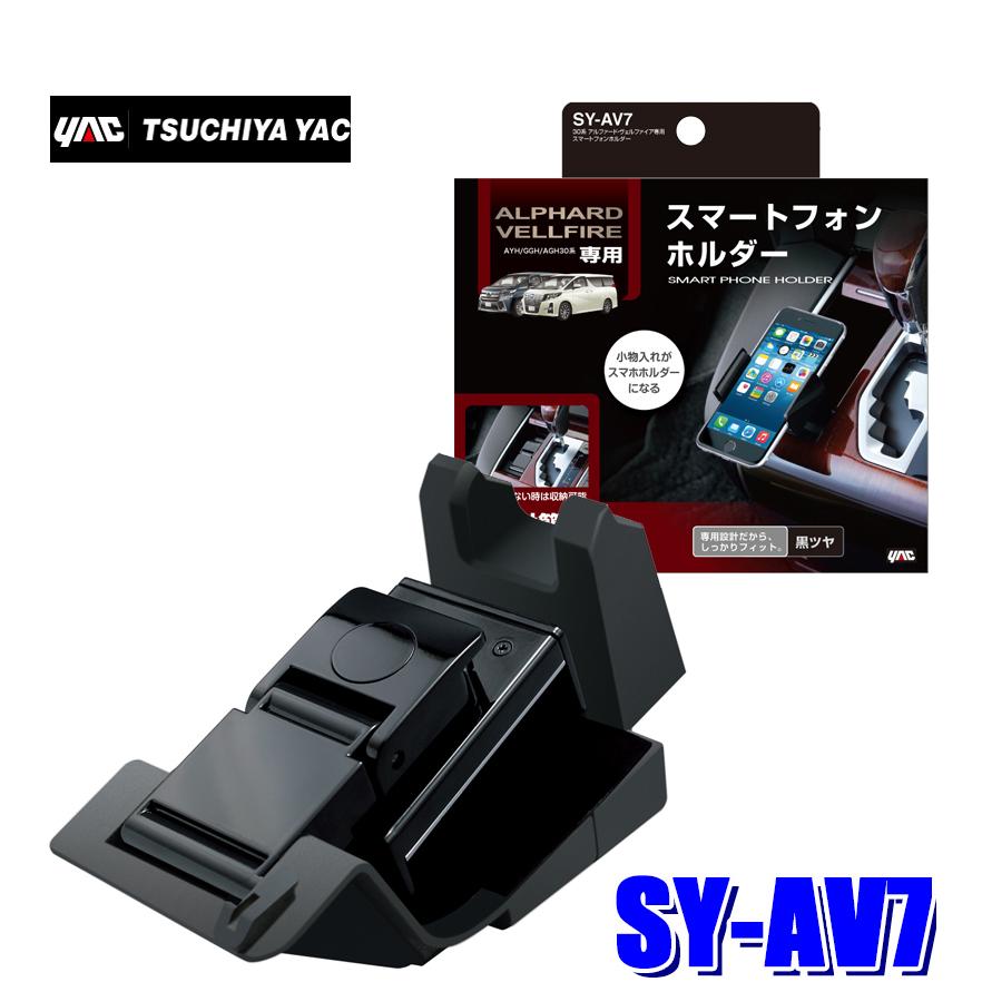 SY-AV7 槌屋ヤック 30系アルファード/ヴェルファイア専用 スマートフォンホルダー｜andrive