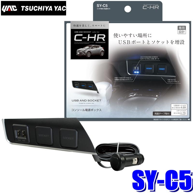 槌屋ヤック SY-C5 YAC C-HR専用 コンソール電源BOX USB2口