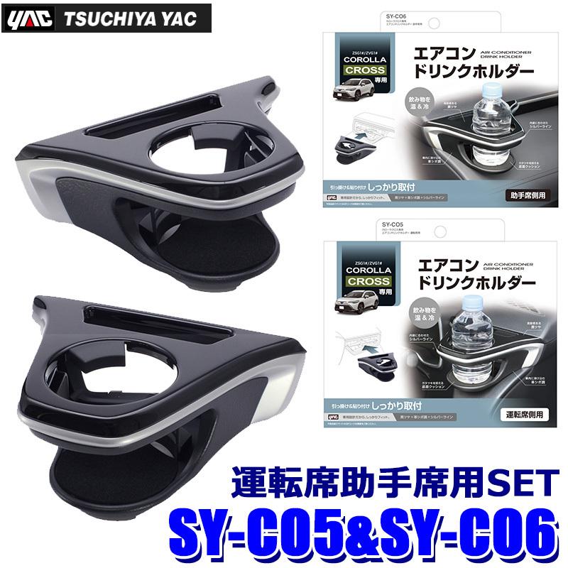 槌屋ヤック SY-CO5＋SY-CO6 エアコンドリンクホルダー カローラクロス