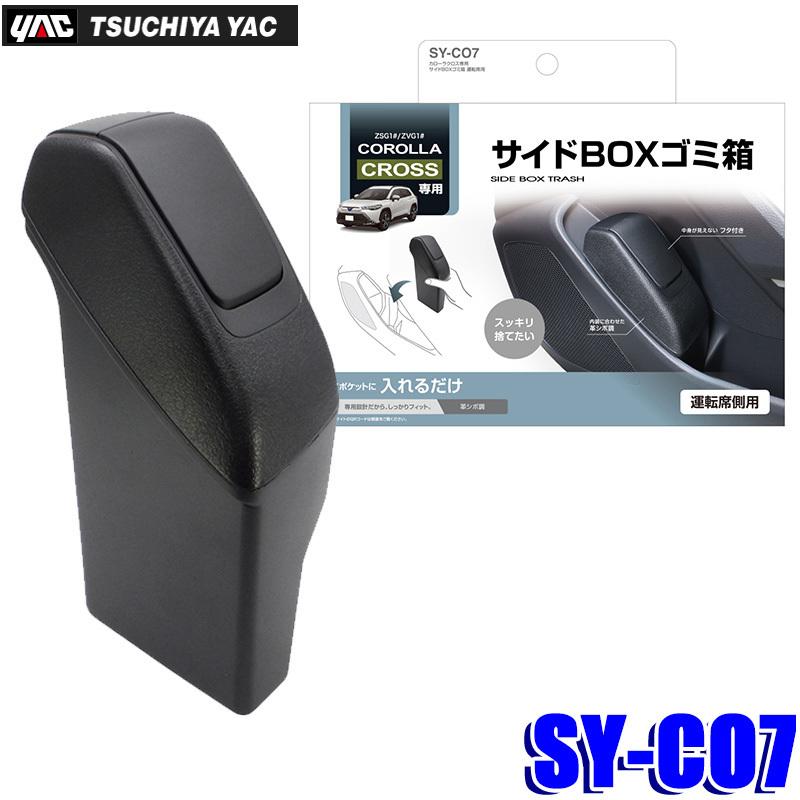 槌屋ヤック SY-CO7 カローラクロス(ZSG1#/ZVG1#)専用 サイドBOXゴミ箱