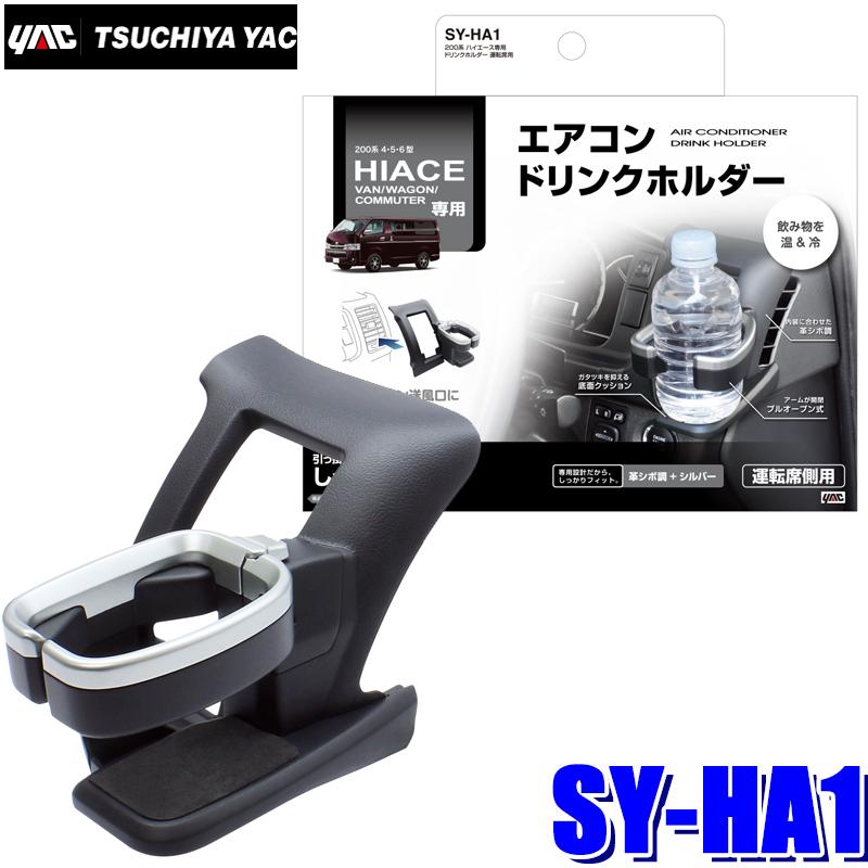 大人気商品 Sy Ha1 槌屋ヤック 0系ハイエース4型以降専用 エアコンドリンクホルダー 運転席用