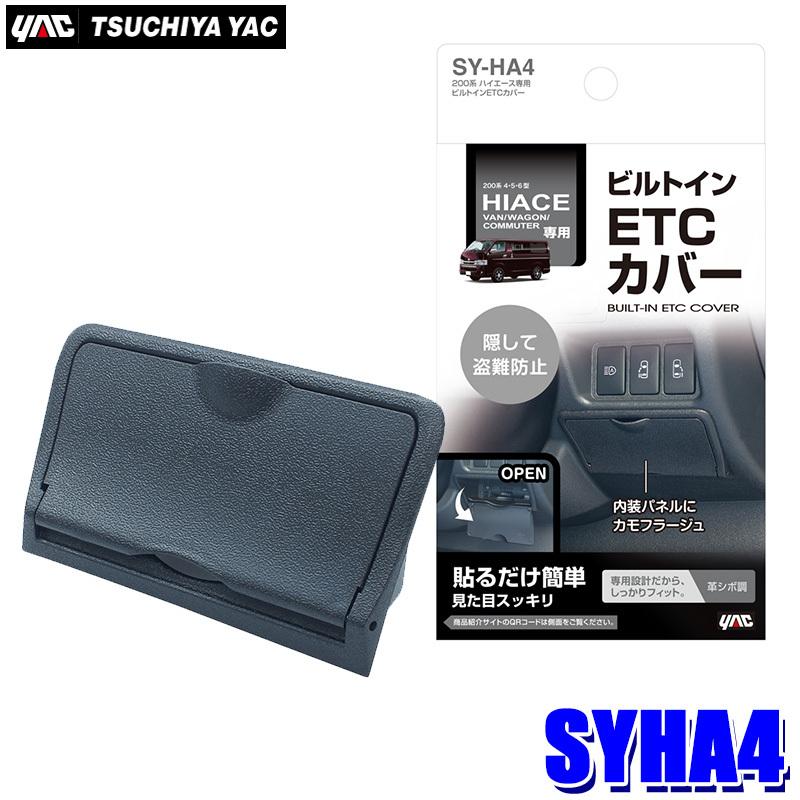 槌屋ヤック SY-HA4 YAC トヨタ 200系ハイエース専用(2013年12月[4型