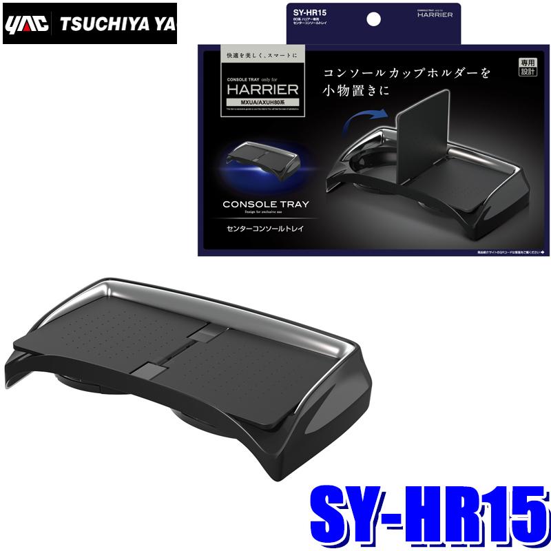 SY-HR15 槌屋ヤック 80系ハリアー(MXUA/AXUH80系)専用 コンソールトレイ｜andrive