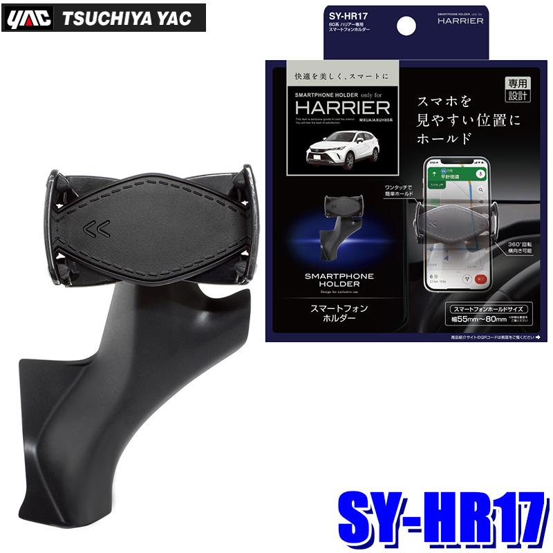 槌屋ヤック SY-HR17 スマートフォンホルダー トヨタ 80系ハリアー(MXUA