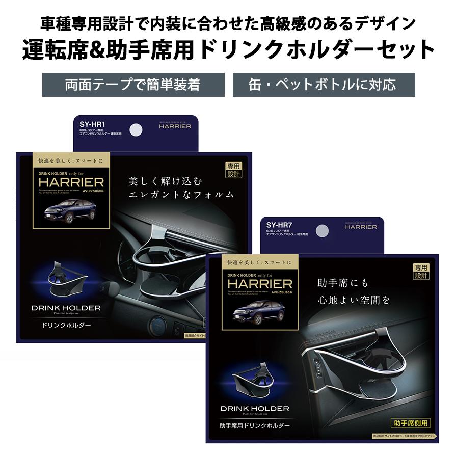 槌屋ヤック SY-HR1 YAC 60系ハリアー専用 エアコンドリンクホルダー