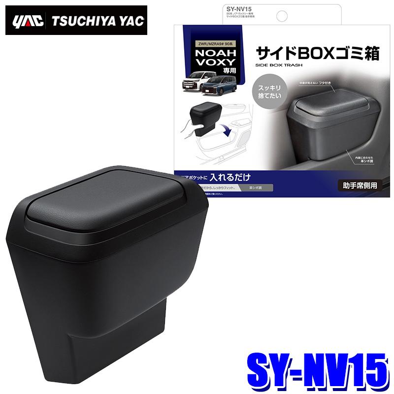 槌屋ヤック SY-NV15 YAC 90系ノア/ヴォクシー専用 サイドBOXゴミ箱