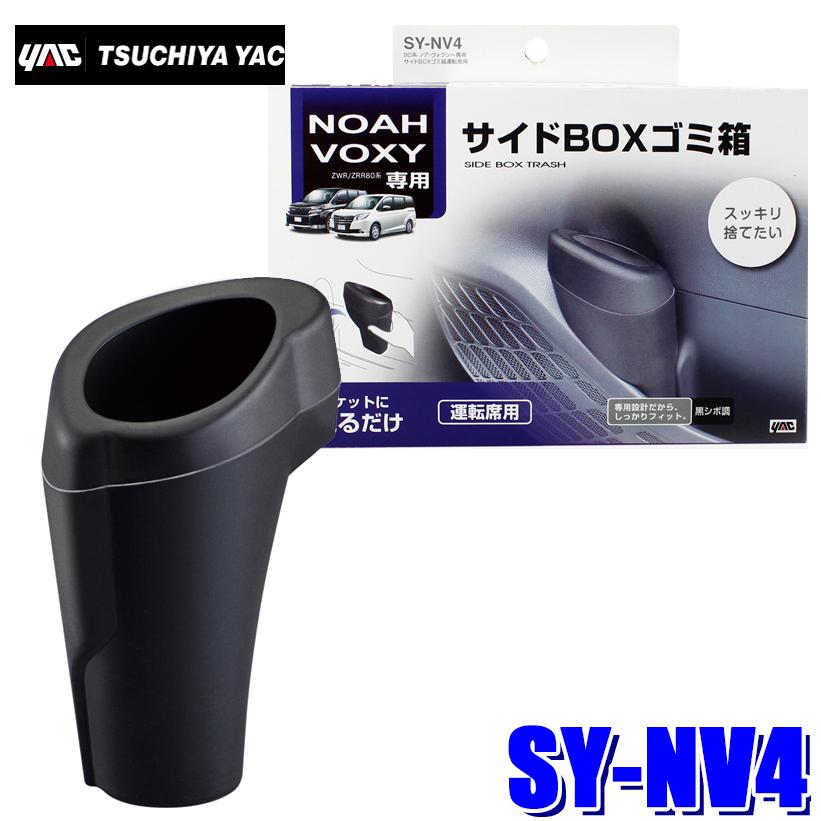 Sy Nv4 槌屋ヤック 80系ノア ヴォクシー エスクァイア専用 サイドboxゴミ箱 運転席用 Yac Synv4 アンドライブ 通販 Yahoo ショッピング