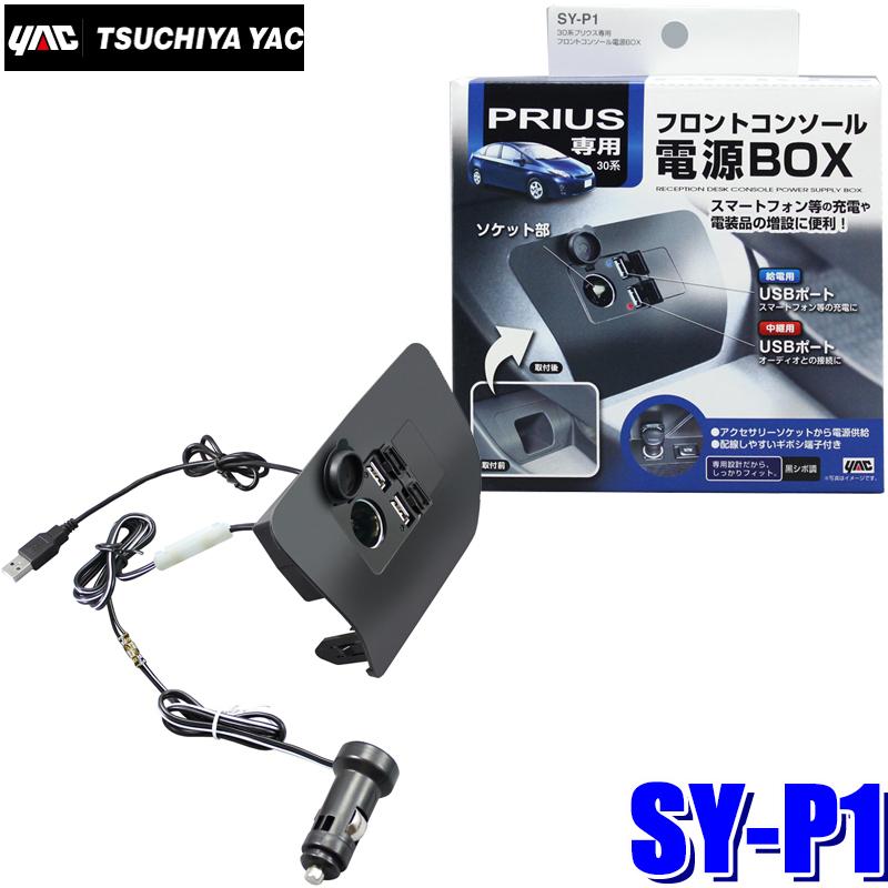 槌屋ヤック SY-P1 YAC 30系プリウス専用 フロントコンソール電源BOX