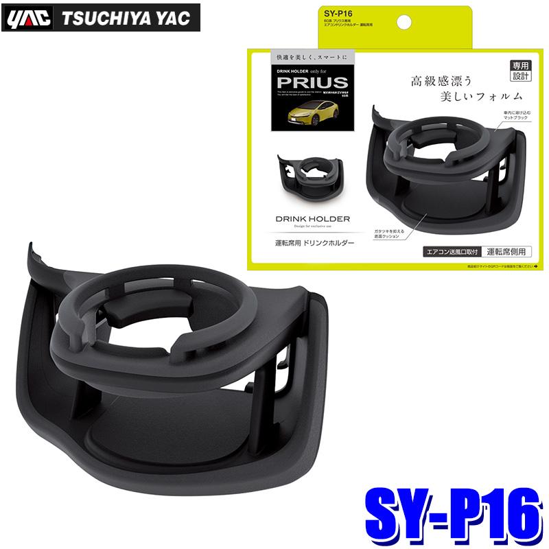 槌屋ヤック SY-P16 SYP16 YAC エアコンドリンクホルダー トヨタ 60系