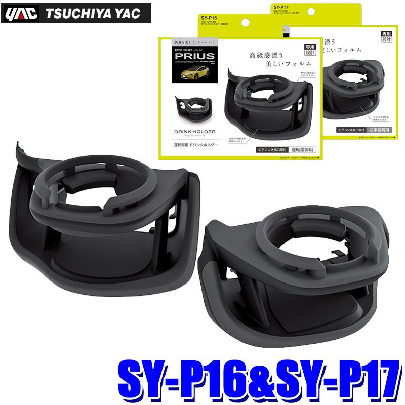 槌屋ヤック SY-P16＋SY-P17 YAC エアコンドリンクホルダー トヨタ 60系