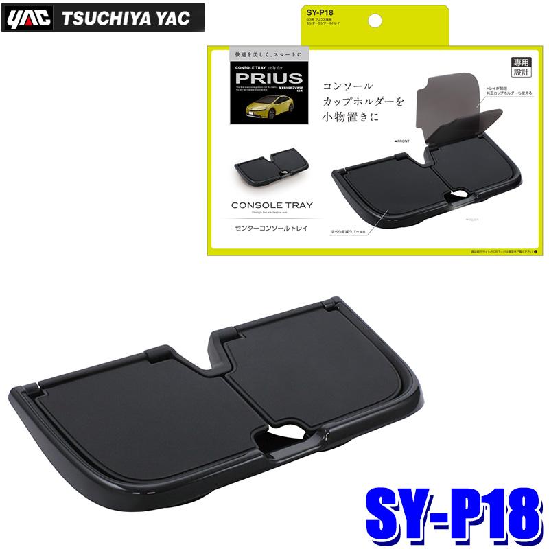 槌屋ヤック SY-P18 SYP18 YAC センターコンソールトレイ トヨタ 60系