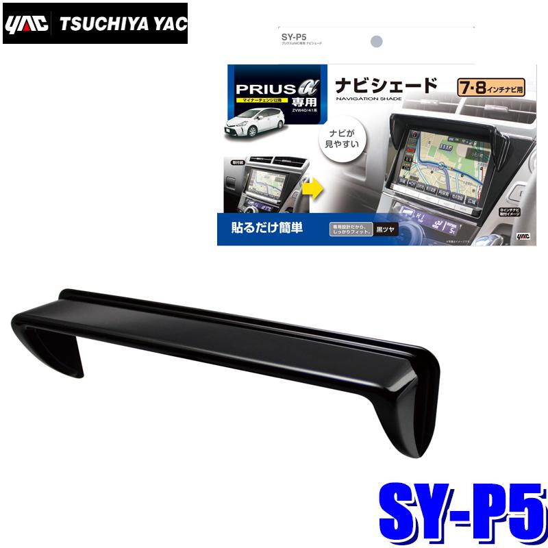 Sy P5 槌屋ヤック 40系プリウスa 14年12月 マイナーチェンジ後車両専用 ナビシェード ブラック Yac Syp5 アンドライブ 通販 Yahoo ショッピング