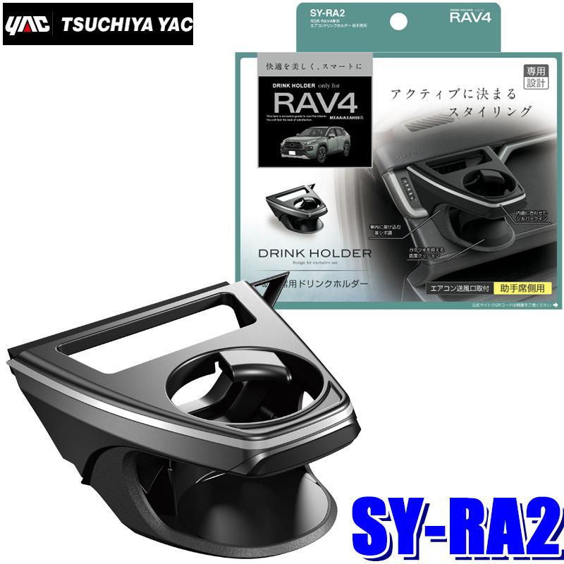 槌屋ヤック SY-RA2 YAC 50系 RAV4専用 エアコンドリンクホルダー