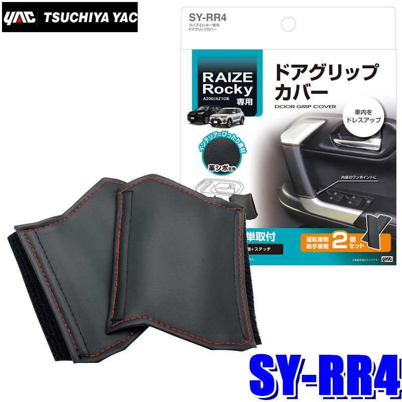 SY-RR4 槌屋ヤック ロッキー/ライズ専用ドアグリップカバー 運転席側/助手席側セット｜andrive