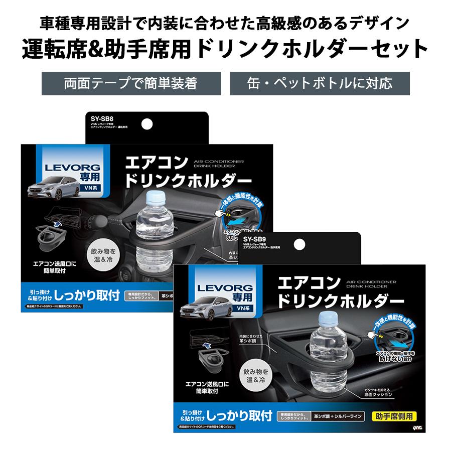 槌屋ヤック SY-SB8＋SY-SB9 YAC VN系レヴォーグ専用 エアコンドリンク