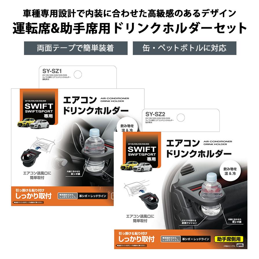 槌屋ヤック SY-SZ1＋SY-SZ2 YAC スズキ スイフト専用 エアコンドリンク