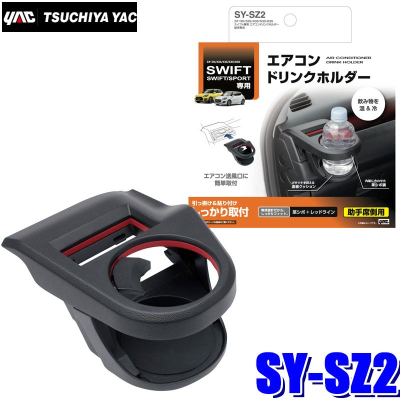槌屋ヤック SY-SZ2 YAC スズキ スイフト専用 エアコンドリンクホルダー