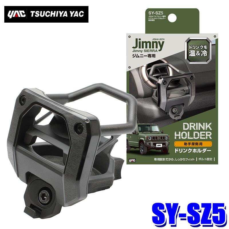 槌屋ヤック SY-SZ5 エアコンドリンクホルダー 助手席側用 スズキ