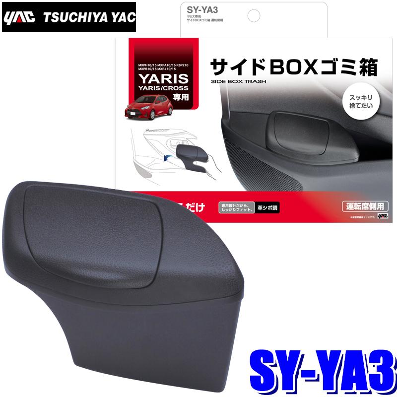 SY-YA3 槌屋ヤック ヤリス/ヤリスクロス専用 サイドBOXゴミ箱 運転席用（GRヤリス非対応）｜andrive