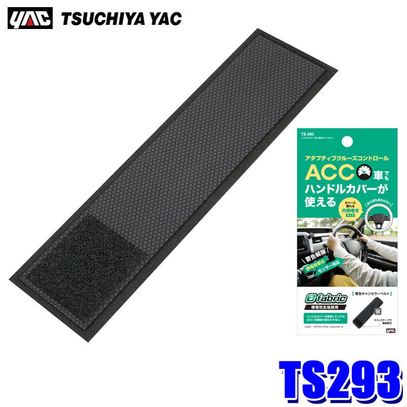 槌屋ヤック TS293 YAC ハンドルカバー対応 警告キャンセラー 適合
