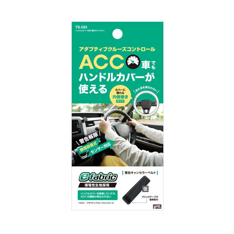 槌屋ヤック TS293 YAC ハンドルカバー対応 警告キャンセラー 適合