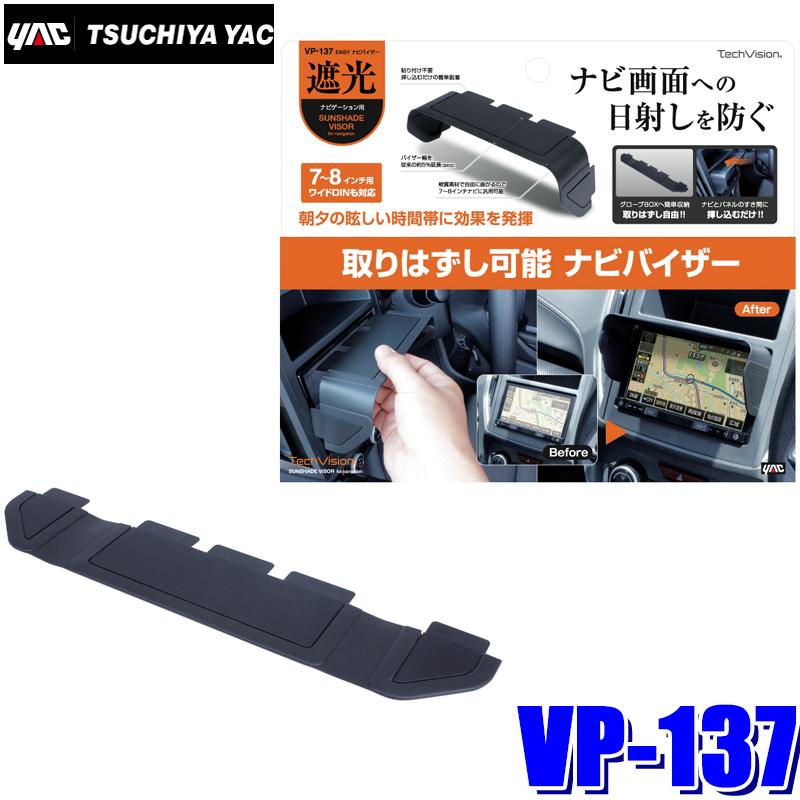 槌屋ヤック 【メール便対応可】VP-137 YAC EASY ナビバイザー 7インチ