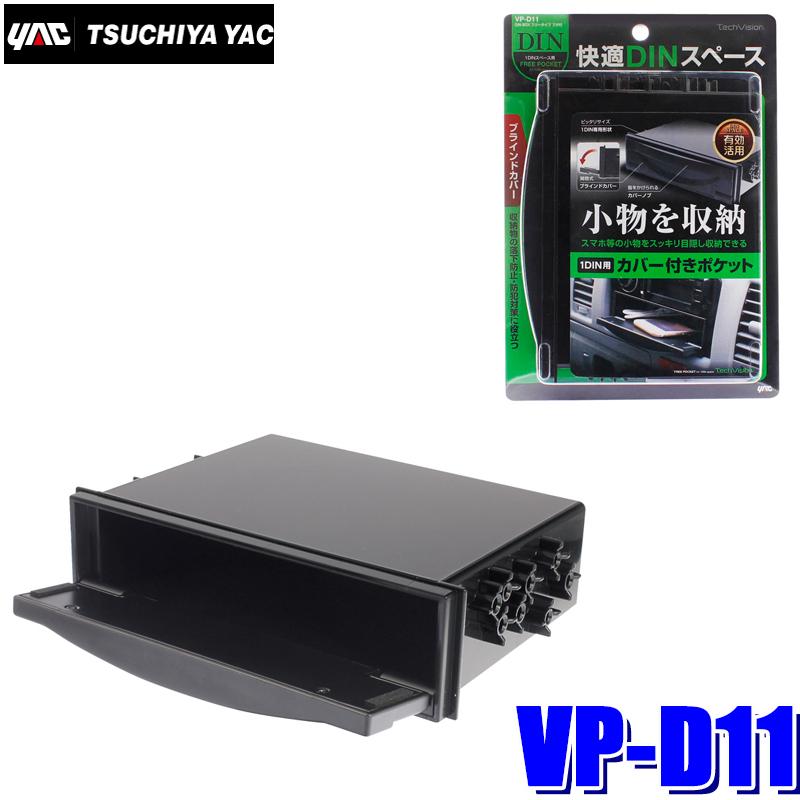 槌屋ヤック VP-D11 DIN BOXふた付きフリータイプ1DINポケット 槌屋ヤック VP-D11 DIN BOXふた付きフリータイプ1DINポケット