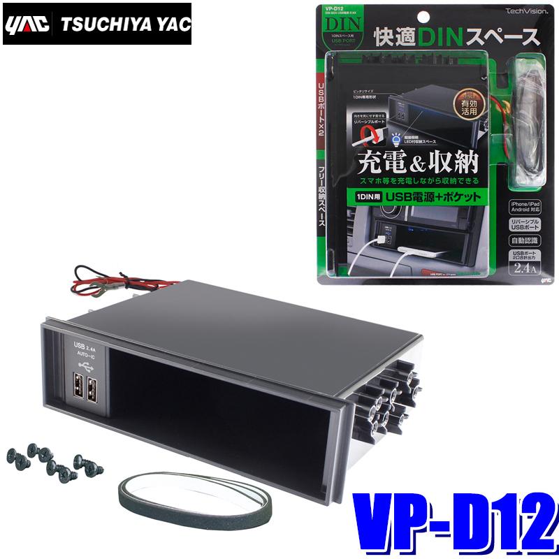 VP-D12 槌屋ヤック DIN BOX二口2.4A出力USB端子付き1DINポケット｜andrive