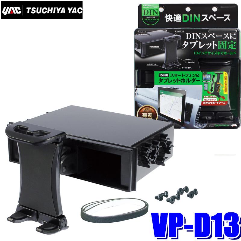 VP-D13 槌屋ヤック DIN タブレットホルダー BOX1DINスペース取付スマホホルダー 名作 衝撃特価