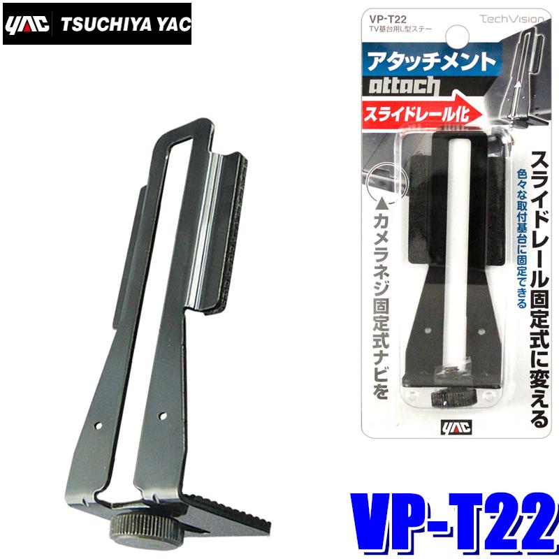 Vp T22 槌屋ヤック オンダッシュモニター ポータブルナビゲーション用 Tv基台用l型ステー2 底面カメラネジ固定式モニター用 Yac Vpt22 アンドライブ 通販 Yahoo ショッピング