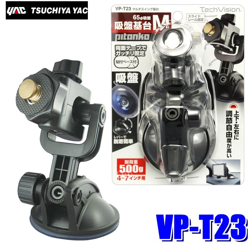 槌屋ヤック VP-T23 YAC TechVision オンダッシュモニター/ポータブル