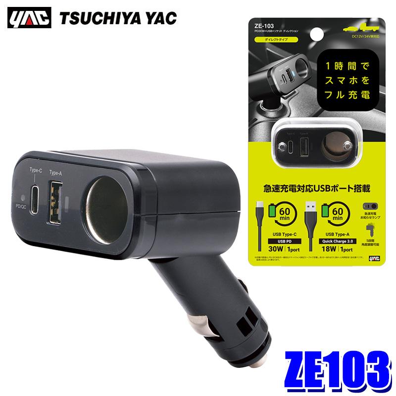 槌屋ヤック ZE103 YAC PD30W＋USB＋ソケット ディレクション 12V/24V