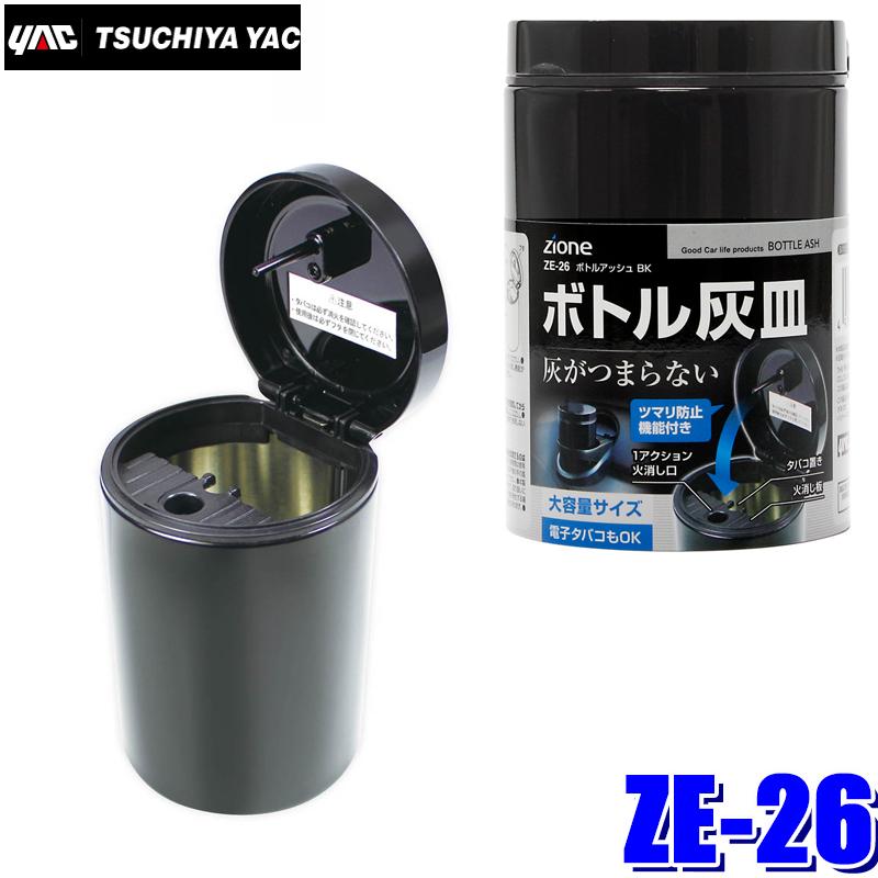 槌屋ヤック ZE-26 YAC ZIONE 車載用灰皿 ボトルアッシュ BK ブラック
