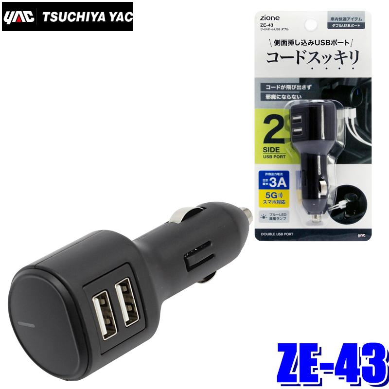槌屋ヤック ZE-43 YAC ZIONE サイドポートUSB ダブル ZE43 : アンド