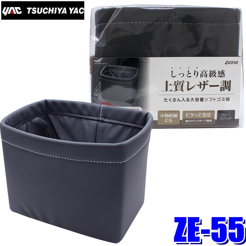 槌屋ヤック ZE-55 YAC ZIONE レザーダスト ラージ ゴミ箱 ZE55