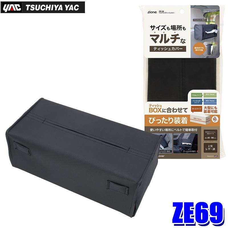 ZE-69 槌屋ヤック マルチサイズティッシュカバー ティッシュケース