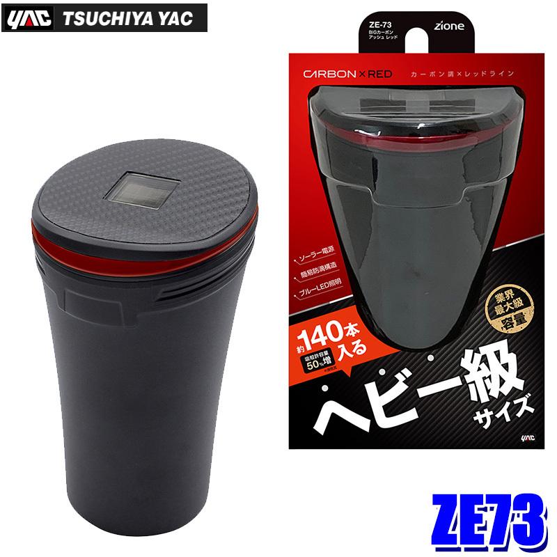 槌屋ヤック ZE-73 BIGカーボンアッシュ カーボン調×レッドライン 灰皿