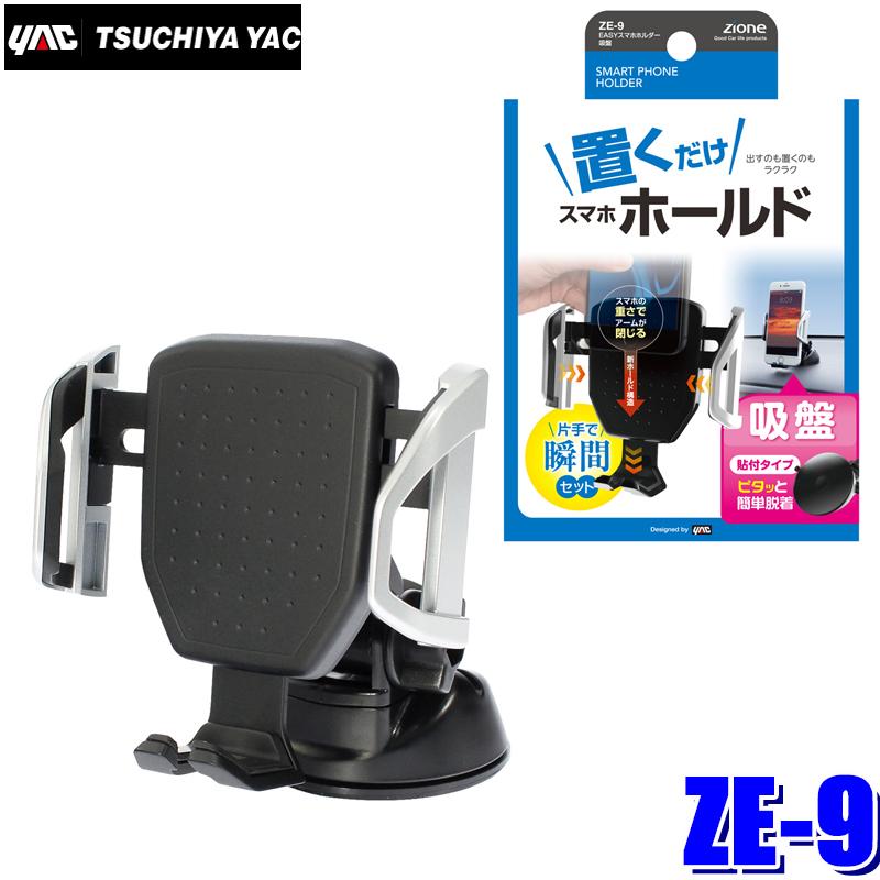 槌屋ヤック ZE-9 YAC ZIONE EASYスマホホルダー 吸盤 収納可能サイズ幅