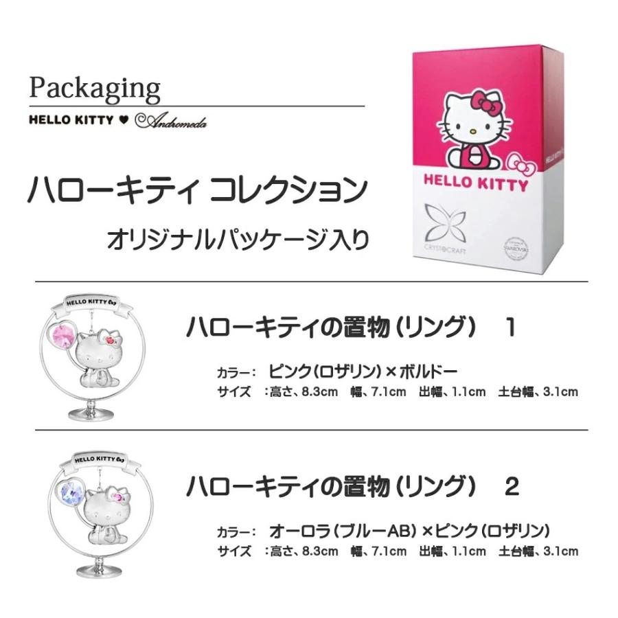 【送料無料】ハローキティ 置物 リング1 誕生日 プレゼント 女性 キティちゃん HELLO KITTY サンリオ スワロフスキー クリスタル｜andromeda｜03