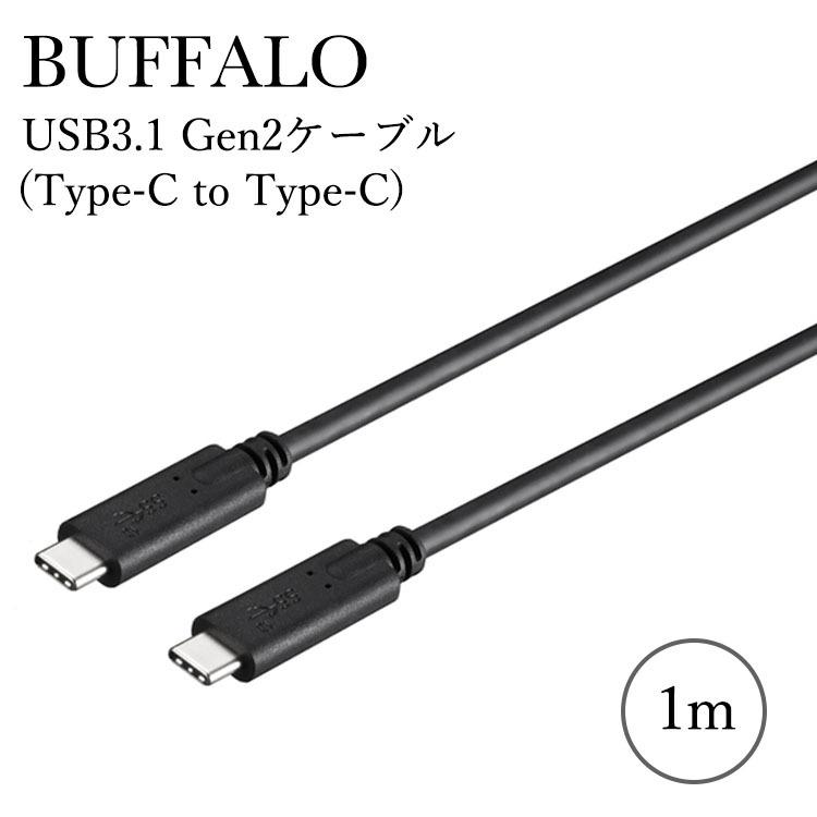 バッファロー USBケーブル BUFFALO タイプC USB ケーブル USB3.1 Gen2ケーブル（Type-C to Type-C） USB Power Delivery（3A）対応 1.0m BSUCC312P3A10BK｜andselect