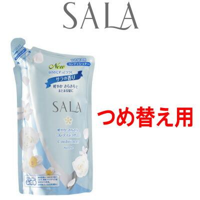 SALA ヘアコンディショナー 軽やかさらさら サラの香り つめ替え用