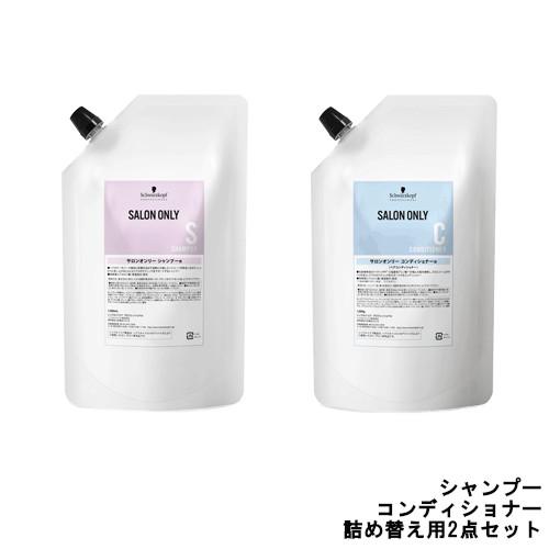 シュワルツコフ サロンオンリー シャンプー1000ml コンディショナー