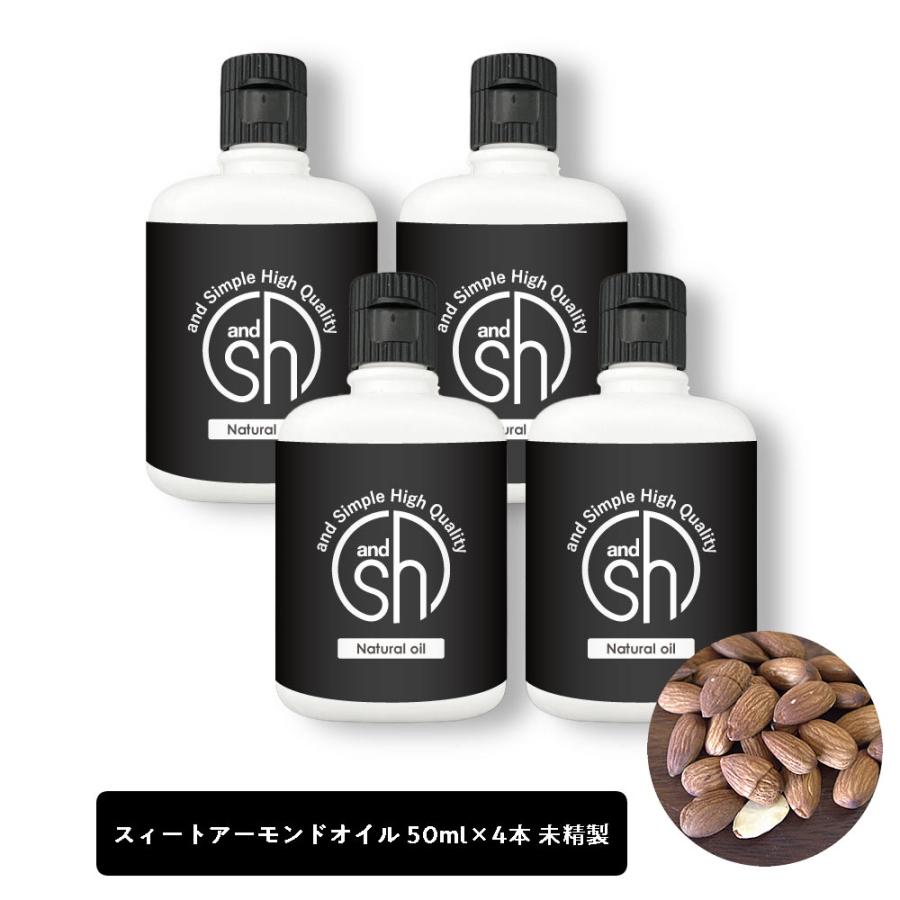 amp;SH 無香料を含め6種類の香りが選べる 選択 スイートアーモンドオイル 200ml 未精製 納得できる割引 メール便190円 50ml×4本 +lt3+