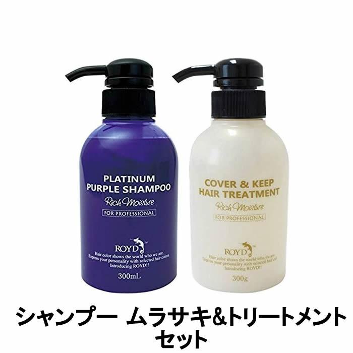 ROYD（ロイド） カラーシャンプー ムラサキ 300ml & カバー&キープ