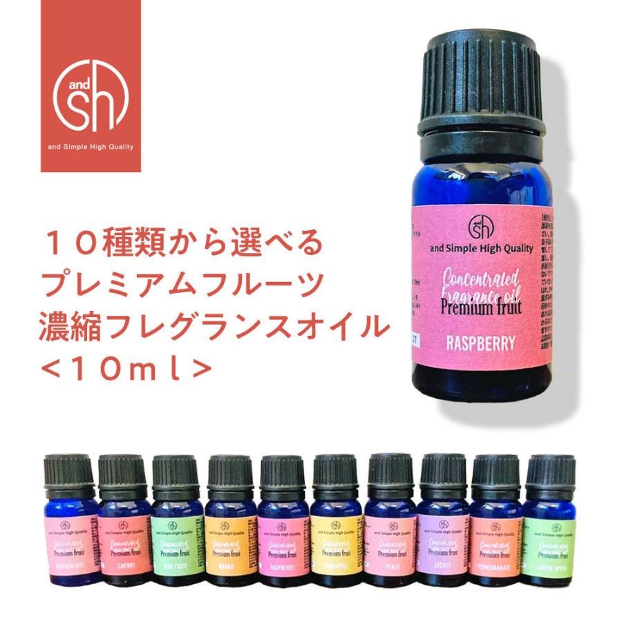 &SH 選べる10種 プレミアム フルーツ濃縮フレグランスオイル10ml &SH 選べる10種 プレミアム フルーツ濃縮フレグランスオイル10ml