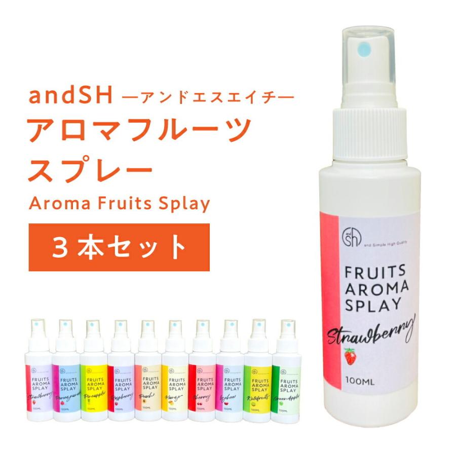&SH 選べる10種 3本セット フルーツ アロマスプレー 100ml 3本