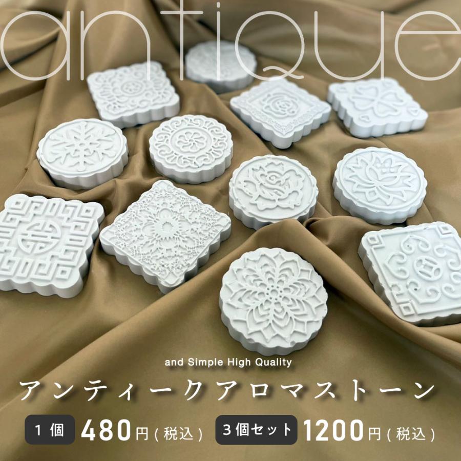 アンドエスエイチ アロマストーン 石膏 アンティーク 3枚 セット